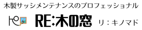 RE:木の窓＝木製サッシ再塗装・メンテナンス＝