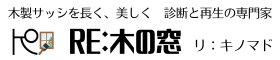RE:木の窓＝木製サッシ再塗装・メンテナンス＝